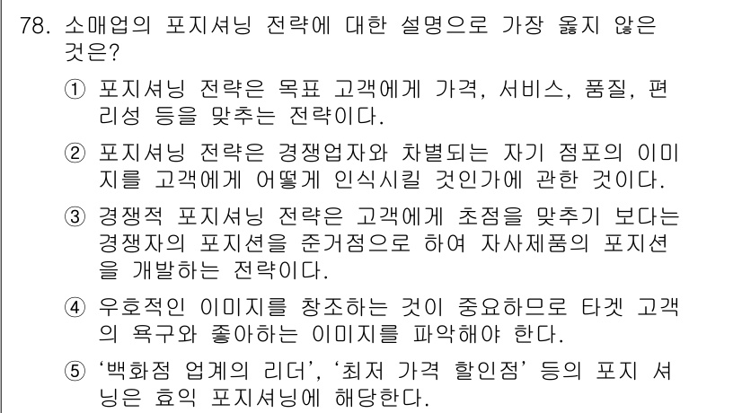 유통관리사_1급 2015년 78번 - 정답 '5'는 다른 선택지들과 달리 포지셔닝 전략의 본질을 왜곡하고 있습... 에 관한 핵심 기출문제