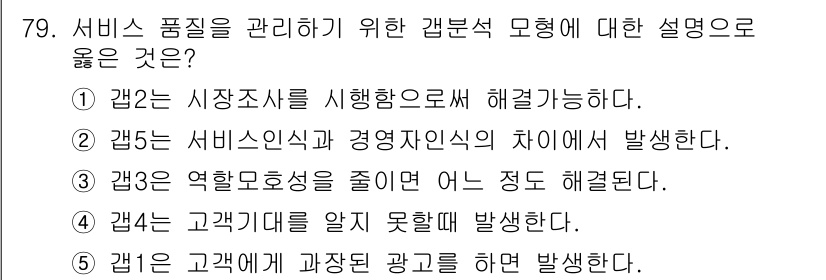 유통관리사_1급 2015년 79번 - 정답 '3'은 역할모호성을 줄이면 서비스 품질을 향상시키는데 도움이 된다... 에 관한 핵심 기출문제