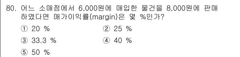 유통관리사_1급 2015년 80번 - 매장이 6,000원에 매입한 물건을 8,000원에 판매할 때의 매가이익률... 에 관한 핵심 기출문제