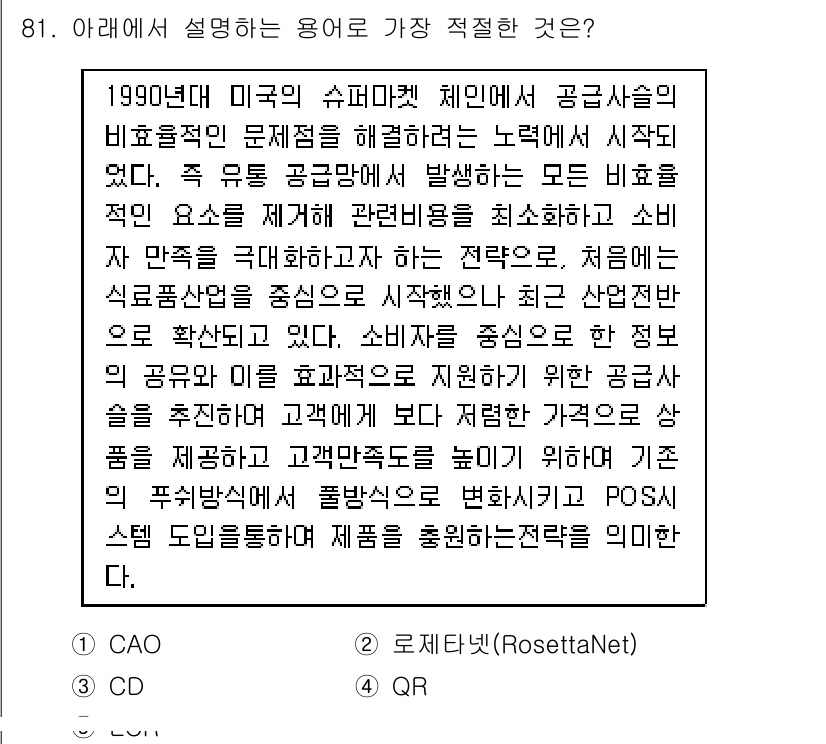 유통관리사_1급 2015년 81번 - 이 문제에서 설명하는 전략은 공급사슬의 효율성을 극대화하고 소비자 만족을... 에 관한 핵심 기출문제