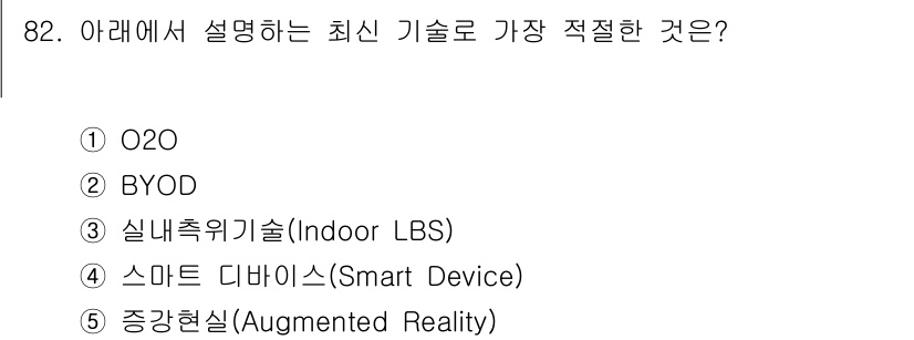 유통관리사_1급 2015년 82번 - 주어진 선택지에서 '증강현실(Augmented Reality)'은 최근의... 에 관한 핵심 기출문제