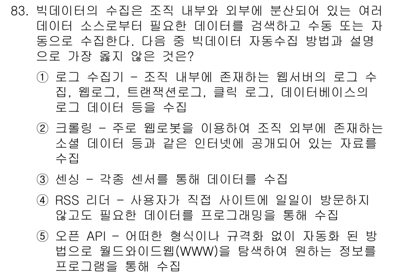 유통관리사_1급 2015년 83번 - 정답이 '5'인 이유는 오픈 API를 통한 데이터 수집이 특정 형식이나 ... 에 관한 핵심 기출문제