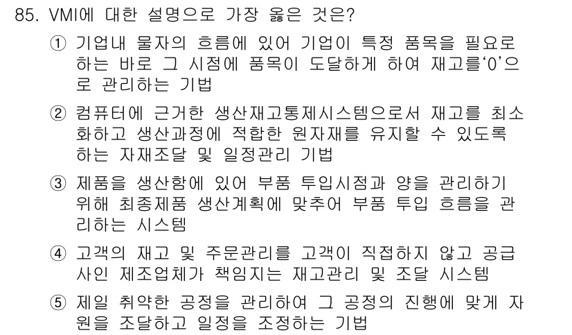유통관리사_1급 2015년 85번 - VMII는 'Vendor Managed Inventory'의 약자로, 고... 에 관한 핵심 기출문제