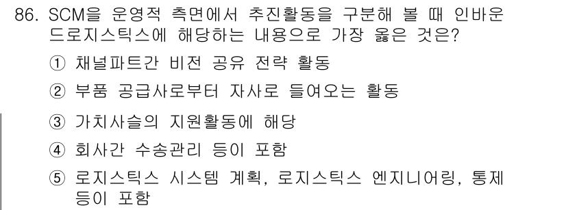 유통관리사_1급 2015년 86번 - 정답 '2'는 부품 공급사로부터 자사로 들어오는 활동을 강조합니다. SC... 에 관한 핵심 기출문제