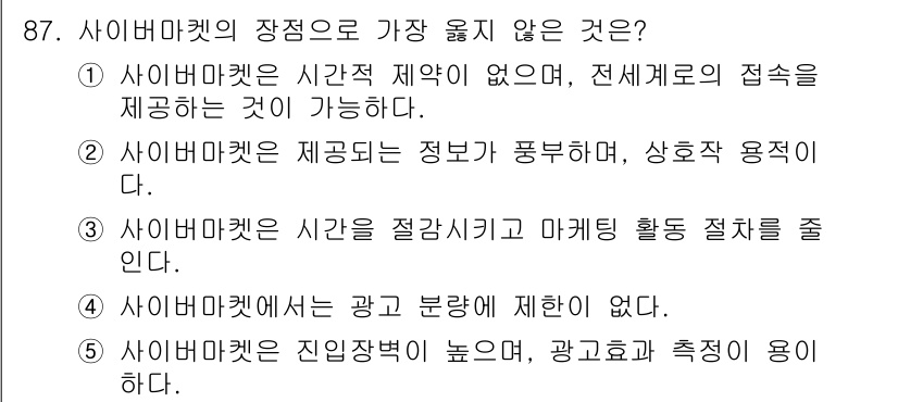 유통관리사_1급 2015년 87번 - 사이버마켓의 장점 중 가장 옳지 않은 것은 '사이버마켓에서는 광고 분량에... 에 관한 핵심 기출문제