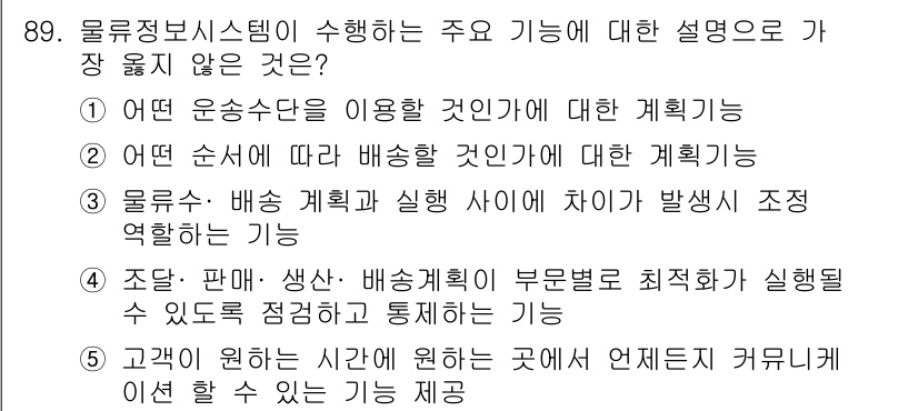 유통관리사_1급 2015년 89번 - 물류정보시스템의 주요 기능 중 '고객이 원하는 시간에 원하는 곳에서 언제... 에 관한 핵심 기출문제