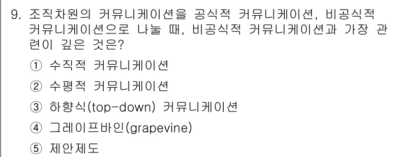 유통관리사_1급 2015년 9번 - 비공식적 커뮤니케이션은 조직 내에서 관례나 규율에 구애받지 않고 이루어지... 에 관한 핵심 기출문제