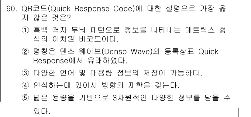 유통관리사_1급 2015년 90번 - QR코드는 다양한 정보를 저장할 수 있는 2차원 바코드입니다. 선택지 중... 에 관한 핵심 기출문제
