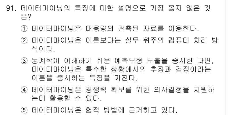 유통관리사_1급 2015년 91번 - 데이터 마이닝은 대량의 데이터를 분석하여 유용한 정보를 추출하는 기술입니... 에 관한 핵심 기출문제