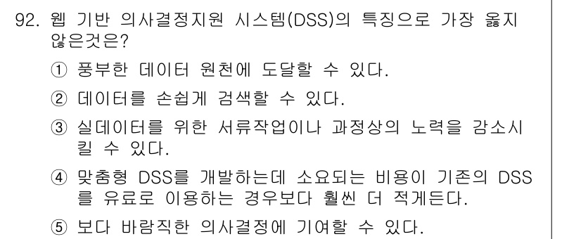 유통관리사_1급 2015년 92번 - 정답 '4'는 웹 기반 의사결정지원 시스템(DSS)의 특징으로 다루어지지... 에 관한 핵심 기출문제