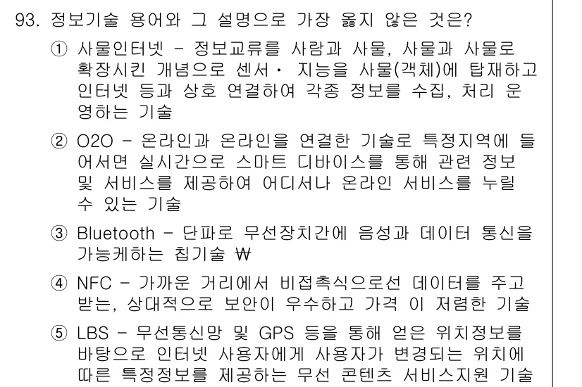 유통관리사_1급 2015년 93번 - 정답 '2'는 O2O 기술의 설명이 정확하지 않기 때문입니다. O2O는 ... 에 관한 핵심 기출문제