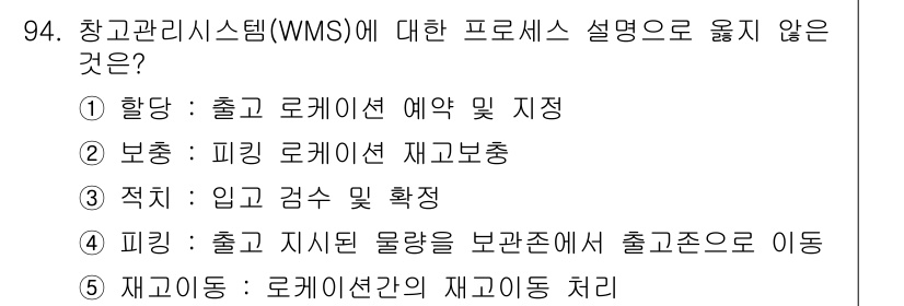 유통관리사_1급 2015년 94번 - 정답 '3'은 잘못된 설명으로, "입고 검사 및 확정"은 WMS의 과정이... 에 관한 핵심 기출문제
