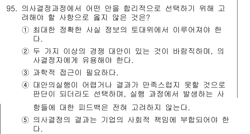 유통관리사_1급 2015년 95번 - 정답 '4'는 의사결정 과정에서 교훈적 피드백이 고려되지 않는 것은 바람... 에 관한 핵심 기출문제