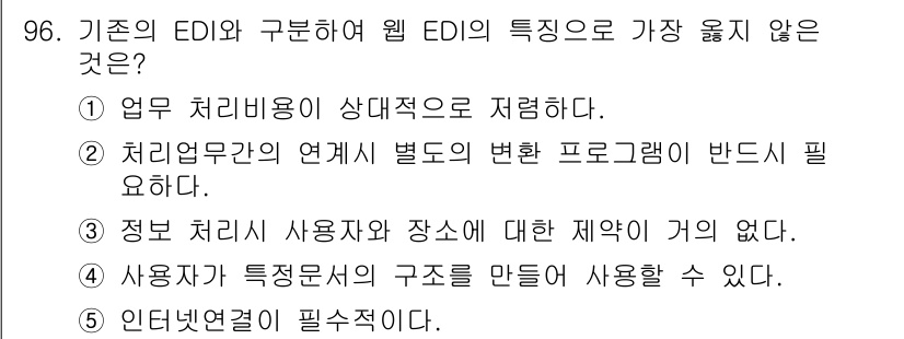 유통관리사_1급 2015년 96번 - 웹 EDI(전자 데이터 교환)는 기존 EDI와 달리 인터넷 기반으로 운영... 에 관한 핵심 기출문제