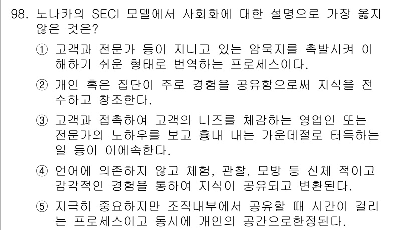 유통관리사_1급 2015년 98번 - 노나카의 SECI 모델에서 사회화(Socialization)는 암묵지(T... 에 관한 핵심 기출문제