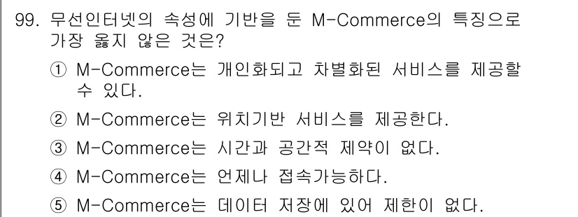 유통관리사_1급 2015년 99번 - M-Commerce는 일반적으로 시간과 공간의 제약이 없으나, 데이터 저... 에 관한 핵심 기출문제