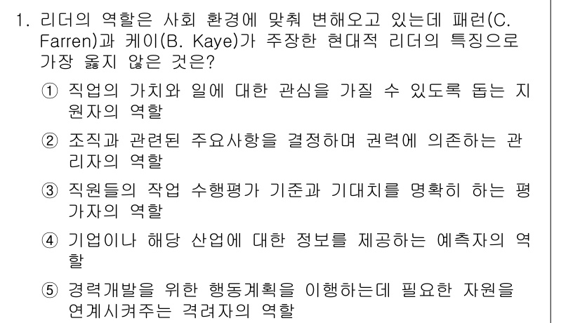 유통관리사_1급 2016년 1번 - 리더의 역할에서 '직원이나 해당 산업에 대한 정보 제공'은 직접적으로 리... 에 관한 핵심 기출문제