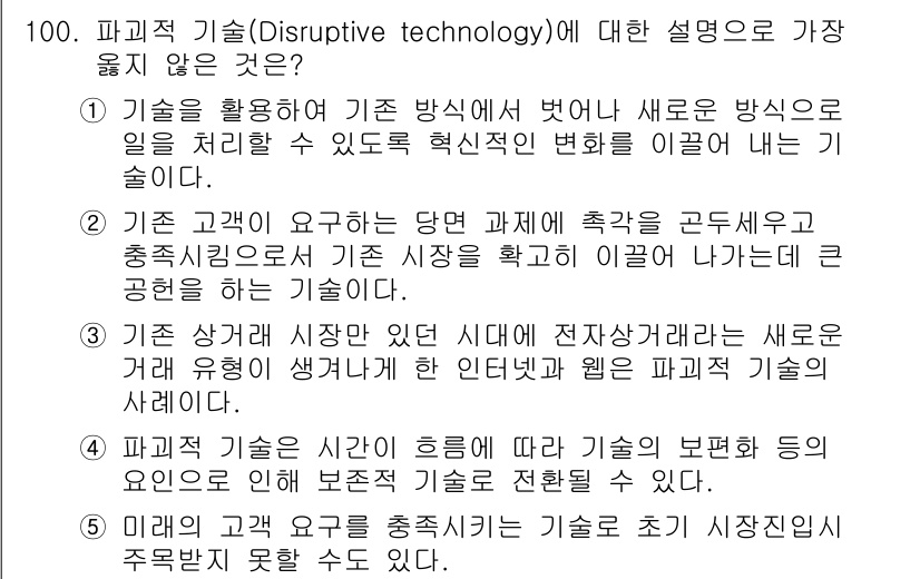 유통관리사_1급 2016년 100번 - 정답인 '2'는 파괴적 기술의 정의와 일치하지 않기 때문입니다. 파괴적 ... 에 관한 핵심 기출문제