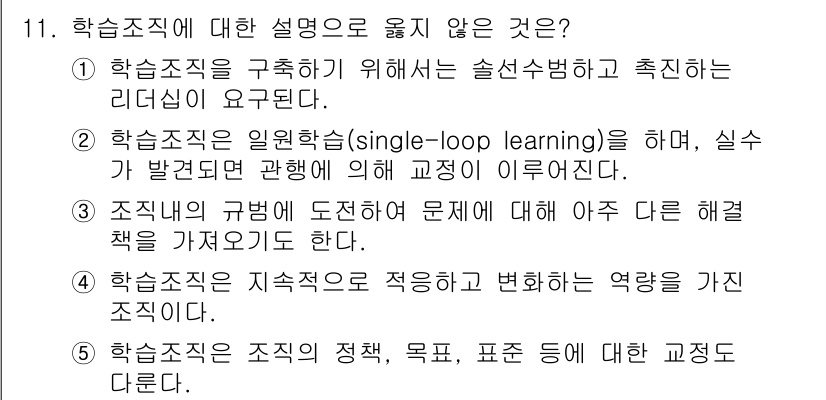 유통관리사_1급 2016년 11번 - 정답 '2'는 학습조직이 단순히 일원학습(single-loop learn... 에 관한 핵심 기출문제