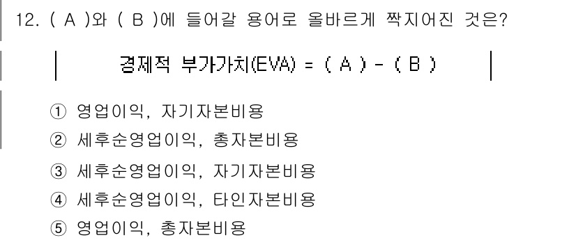 유통관리사_1급 2016년 12번 - 경제적 부가가치(EVA)는 기업의 영업이익에서 자본비용을 차감하여 계산됩... 에 관한 핵심 기출문제