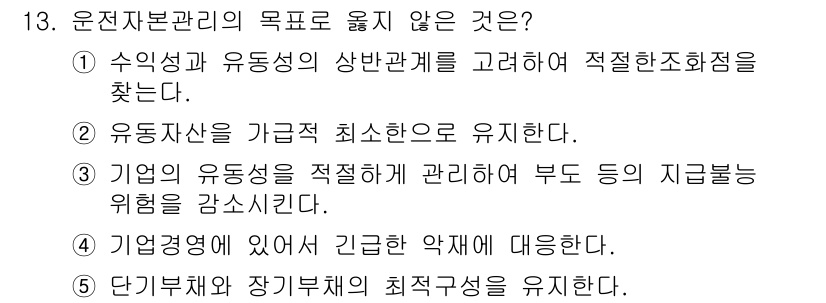 유통관리사_1급 2016년 13번 - 운전 자본 관리의 주목적은 자산의 효율적 관리와 최적화에 있다. 이에 반... 에 관한 핵심 기출문제