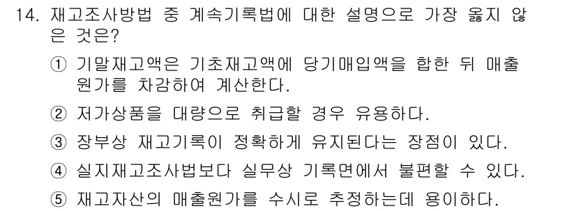 유통관리사_1급 2016년 14번 - 정답 '2'는 저가상품을 대량으로 취급하는 경우 재고 관리 방식에서 흔히... 에 관한 핵심 기출문제