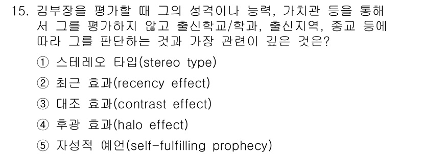 유통관리사_1급 2016년 15번 - 정답 '1'인 이유는 스테레오 타입(stereo type)이란 특정 집단... 에 관한 핵심 기출문제