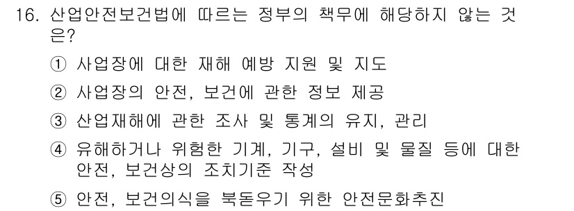 유통관리사_1급 2016년 16번 - 산업안전보건법에 따르면 정부의 역할은 산업 재해 예방과 안전 관리에 관한... 에 관한 핵심 기출문제