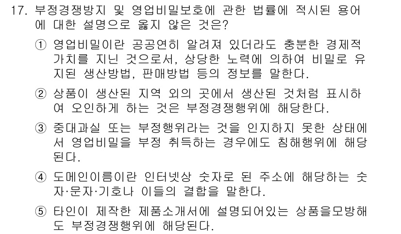유통관리사_1급 2016년 17번 - 정답이 '1'인 이유는 첫 번째 설명이 부정경쟁방지법의 정의와 관계없는 ... 에 관한 핵심 기출문제