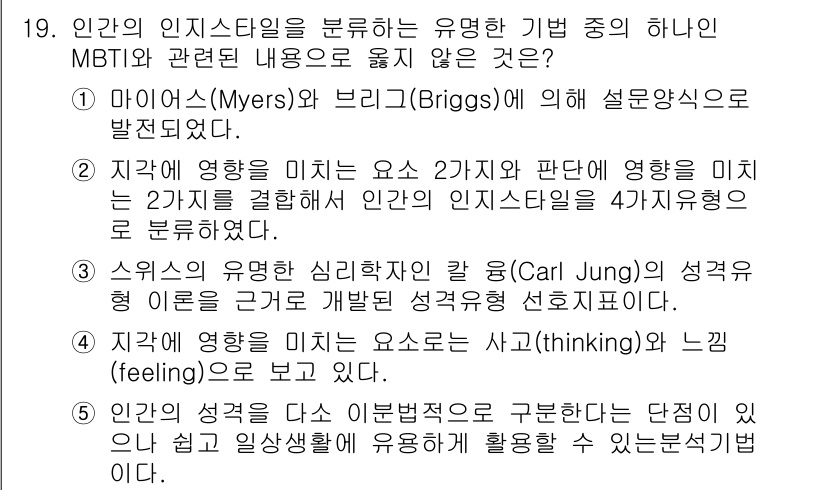 유통관리사_1급 2016년 19번 - 정답 '4'가 맞는 이유는, MBTI는 인지적 요소로 사고(thinkin... 에 관한 핵심 기출문제