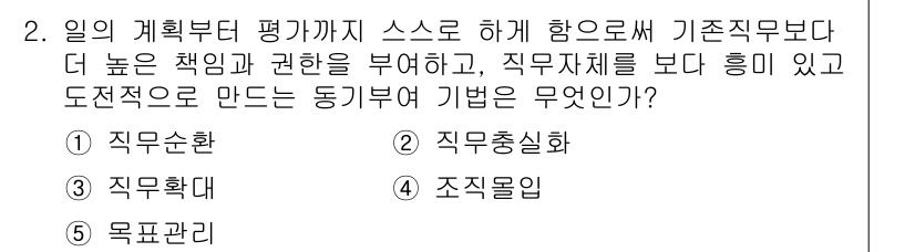 유통관리사_1급 2016년 2번 - 정답인 '직무총실화'는 직무의 권한과 책임을 명확히 하여 직원의 동기부여... 에 관한 핵심 기출문제