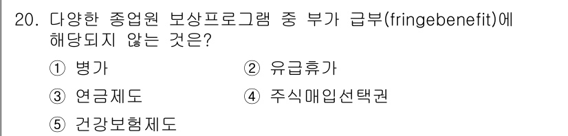유통관리사_1급 2016년 20번 - 부가급여(fringe benefit)는 통상적으로 자산적 가치를 지닌 추... 에 관한 핵심 기출문제