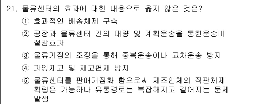 유통관리사_1급 2016년 21번 - 문제에서 묻는 것은 물류센터의 효용에 대한 내용으로, '물류센터를 판매거... 에 관한 핵심 기출문제