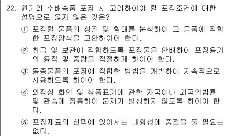 유통관리사_1급 2016년 22번 - 정답은 '5'입니다. 포장재료의 선택에 있어 내창성은 중요하지만, 반드시... 에 관한 핵심 기출문제
