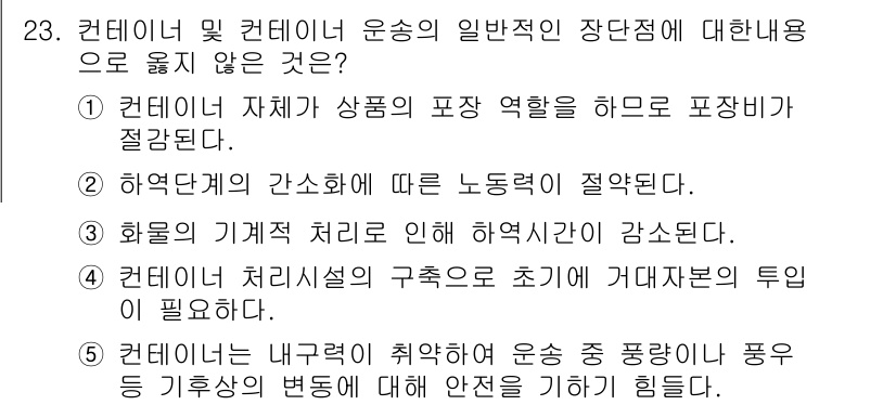 유통관리사_1급 2016년 23번 - 정답 '5'는 컨테이너의 내구력이 운송 중의 환경적 변화에 대한 안전성을... 에 관한 핵심 기출문제