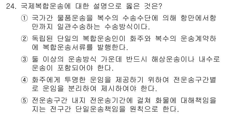 유통관리사_1급 2016년 24번 - 정답 '5'는 전주관 내의 전문송주기관이 화물에 대해 책임을 지는 것을 ... 에 관한 핵심 기출문제