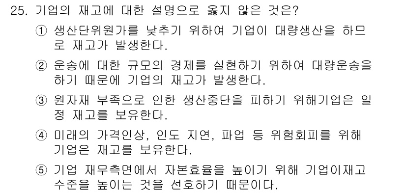 유통관리사_1급 2016년 25번 - 정답 '5'는 기업이 재고를 유지하는 주된 이유에 대한 설명이 다르기 때... 에 관한 핵심 기출문제