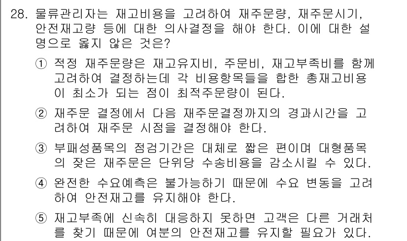 유통관리사_1급 2016년 28번 - 이 문제의 보기 중에서 '3'번은 부패성 제품의 재고 기간을 짧은 편으로... 에 관한 핵심 기출문제