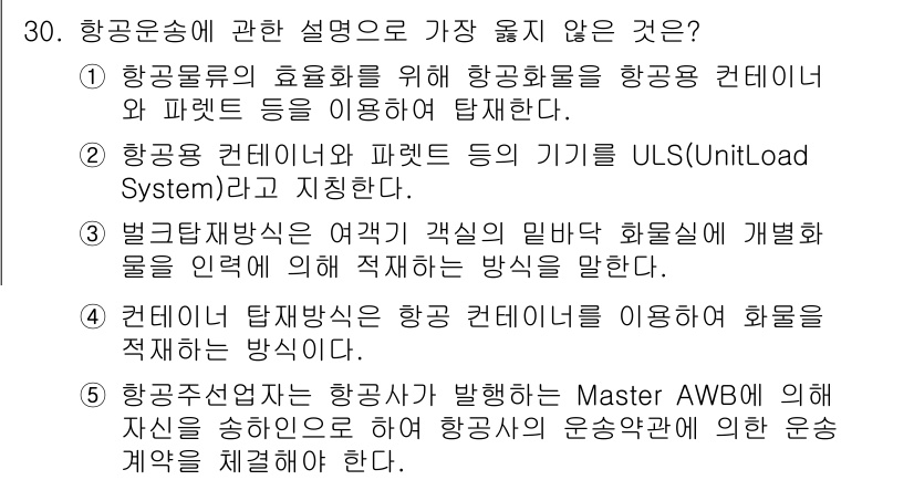 유통관리사_1급 2016년 30번 - 정답 '2'는 항공용 컨테이너와 파렛트의 기기를 ULS(Unit Load... 에 관한 핵심 기출문제