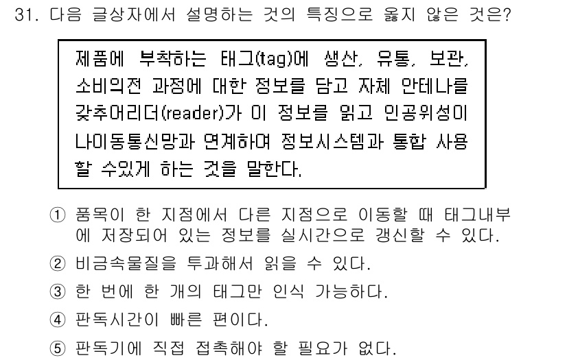 유통관리사_1급 2016년 31번 - 주어진 설명에 따르면 태그는 제품에 대한 정보를 담고 있으며, 이를 통해... 에 관한 핵심 기출문제