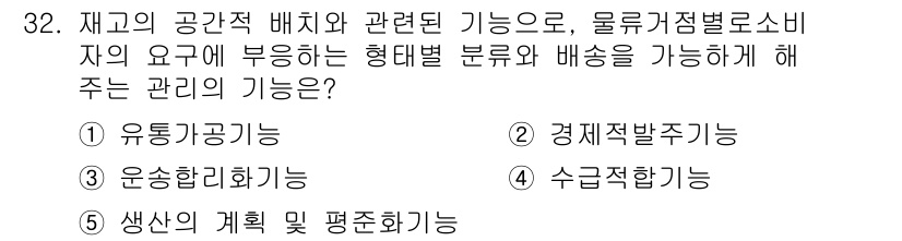 유통관리사_1급 2016년 32번 - 정답 '3'인 운송합리화기능은 물류 관리에서 재고의 적절한 배치와 소비자... 에 관한 핵심 기출문제