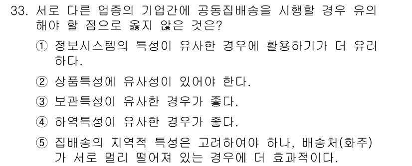 유통관리사_1급 2016년 33번 - 공동집배송을 시행할 때 서로 다른 업종의 기업 간 유해야 할 점으로는 지... 에 관한 핵심 기출문제