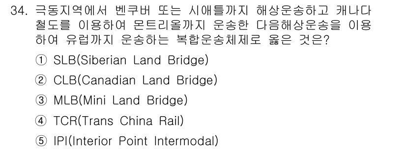 유통관리사_1급 2016년 34번 - 정답 '2' CLB(Canadian Land Bridge)는 극동지역에서... 에 관한 핵심 기출문제