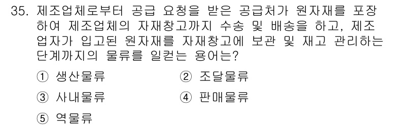 유통관리사_1급 2016년 35번 - 문제에서 설명한 단계는 원자재의 공급 및 관리와 관련되어 있으며, 이는 ... 에 관한 핵심 기출문제