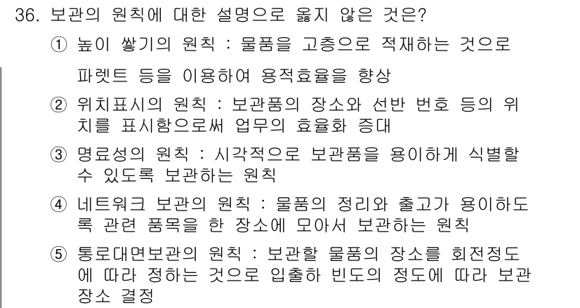 유통관리사_1급 2016년 36번 - 정답이 '5'인 이유는 '동로대면 보관의 원칙'의 설명이 잘못되었기 때문... 에 관한 핵심 기출문제