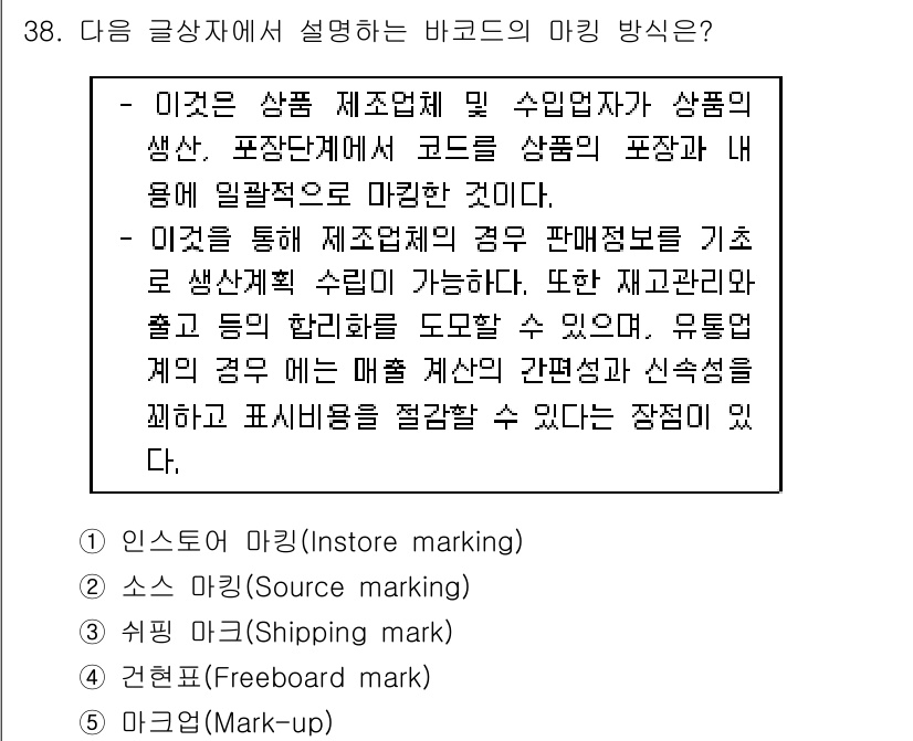유통관리사_1급 2016년 38번 - 바코드의 마킹 방식으로는 '소스 마킹(Source marking)'이 가... 에 관한 핵심 기출문제