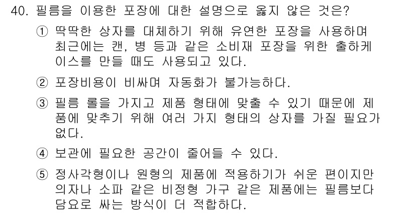 유통관리사_1급 2016년 40번 - 정답이 '2'인 이유는 포장비용이 비싸서 자동화가 불가능하다는 설명이 틀... 에 관한 핵심 기출문제