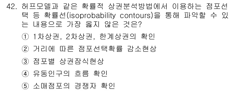 유통관리사_1급 2016년 42번 - 정답인 '4'번은 '유동인의 흐름 확인'으로, 허프모델과 같은 확률적 상... 에 관한 핵심 기출문제