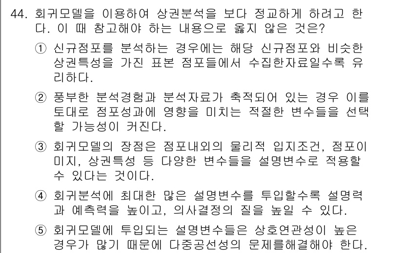 유통관리사_1급 2016년 44번 - 정답 '4'는 회귀분석에서 설명변수를 선택할 때 모델의 설명력을 높이고 ... 에 관한 핵심 기출문제