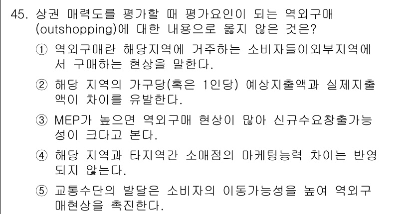 유통관리사_1급 2016년 45번 - 정답 '4'는 "해당 지역과 타지역 간 소매점의 마케팅력 차이는 반영되지... 에 관한 핵심 기출문제